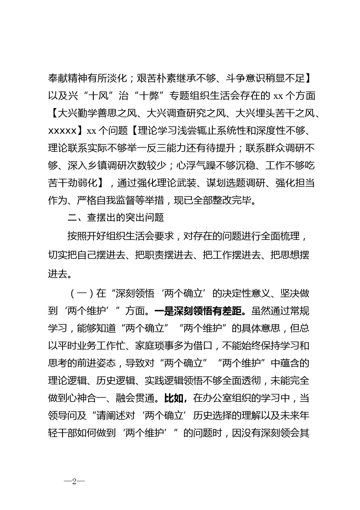 2022年度组织生活会发言提纲_第2页