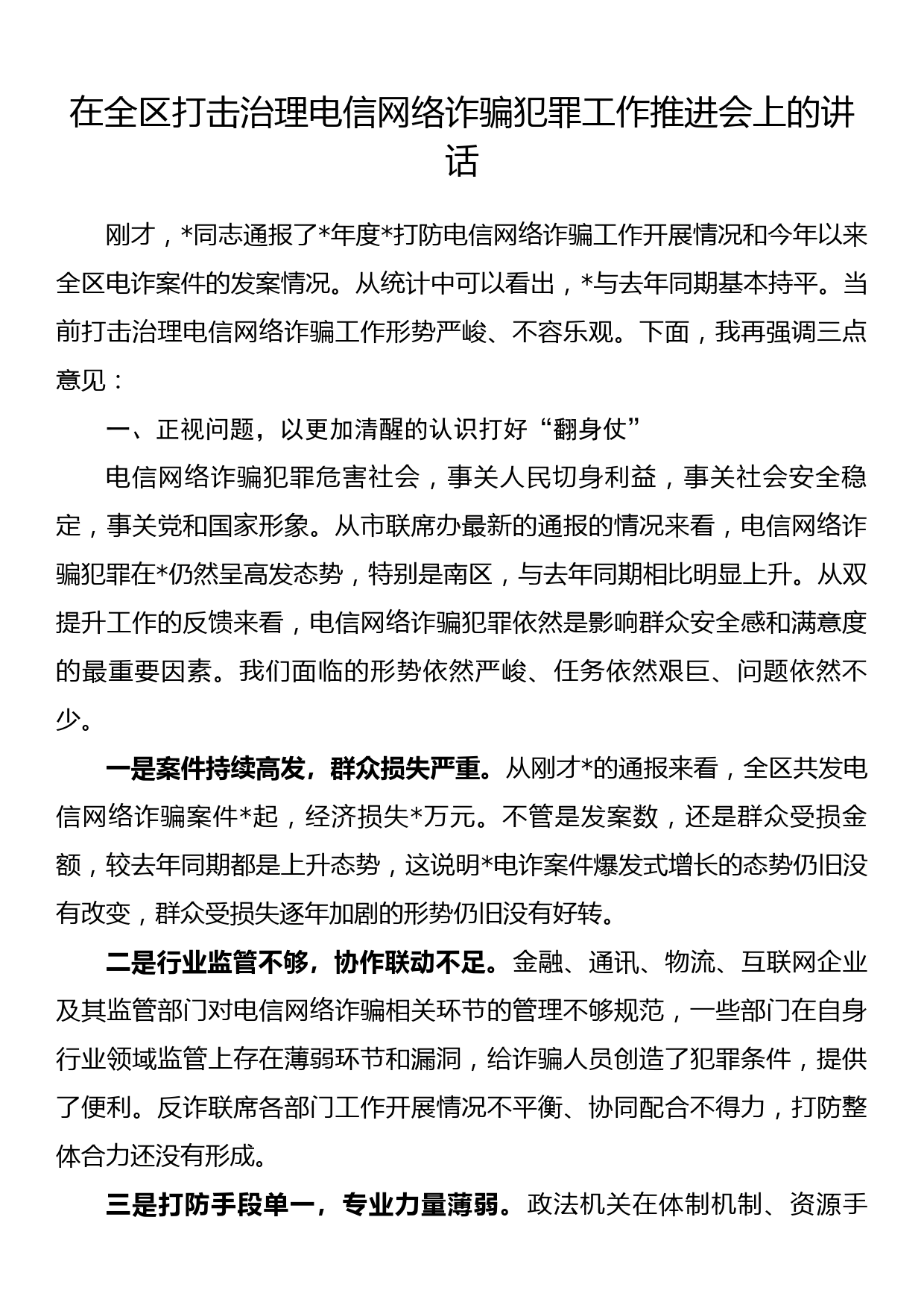 在全区打击治理电信网络诈骗犯罪工作推进会上的讲话_第1页