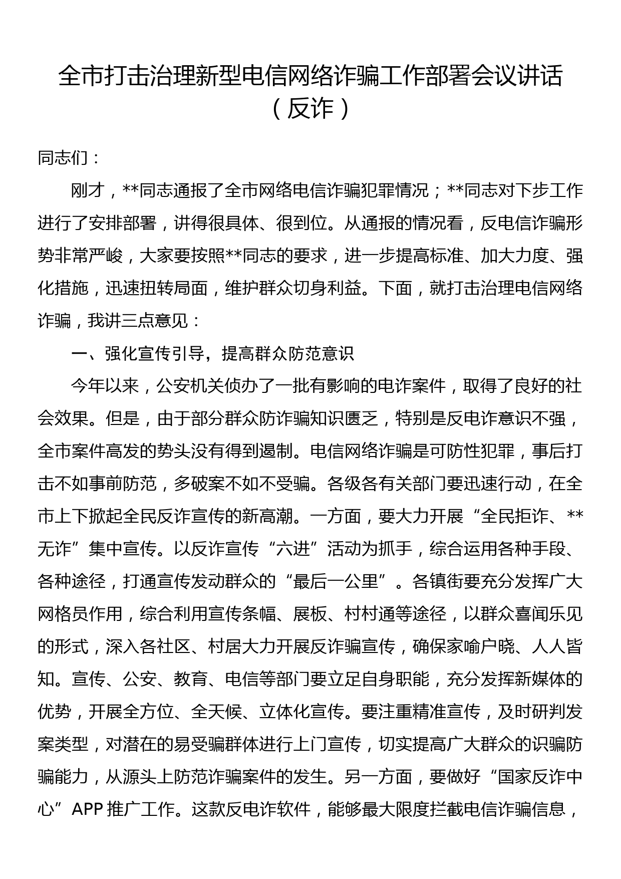 全市打击治理新型电信网络诈骗工作部署会议讲话（反诈）_第1页