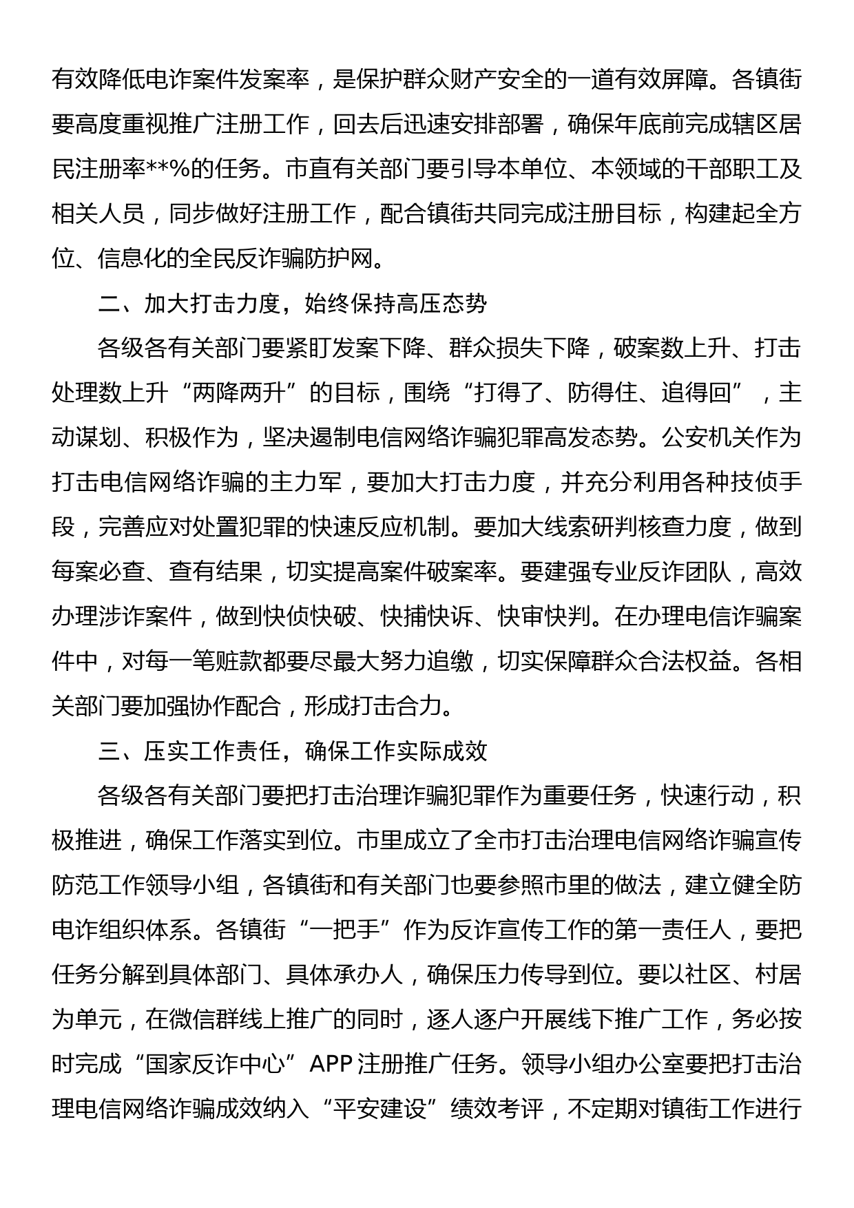 全市打击治理新型电信网络诈骗工作部署会议讲话（反诈）_第2页