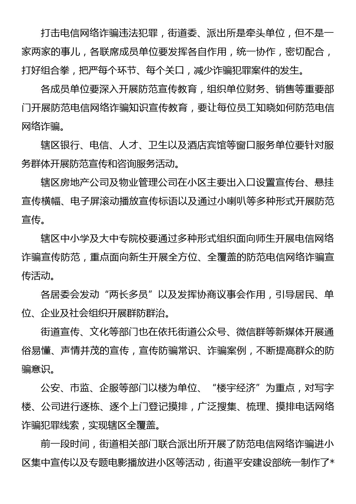 街道电信网络诈骗案件压降工作专题联席会议上讲话_第2页