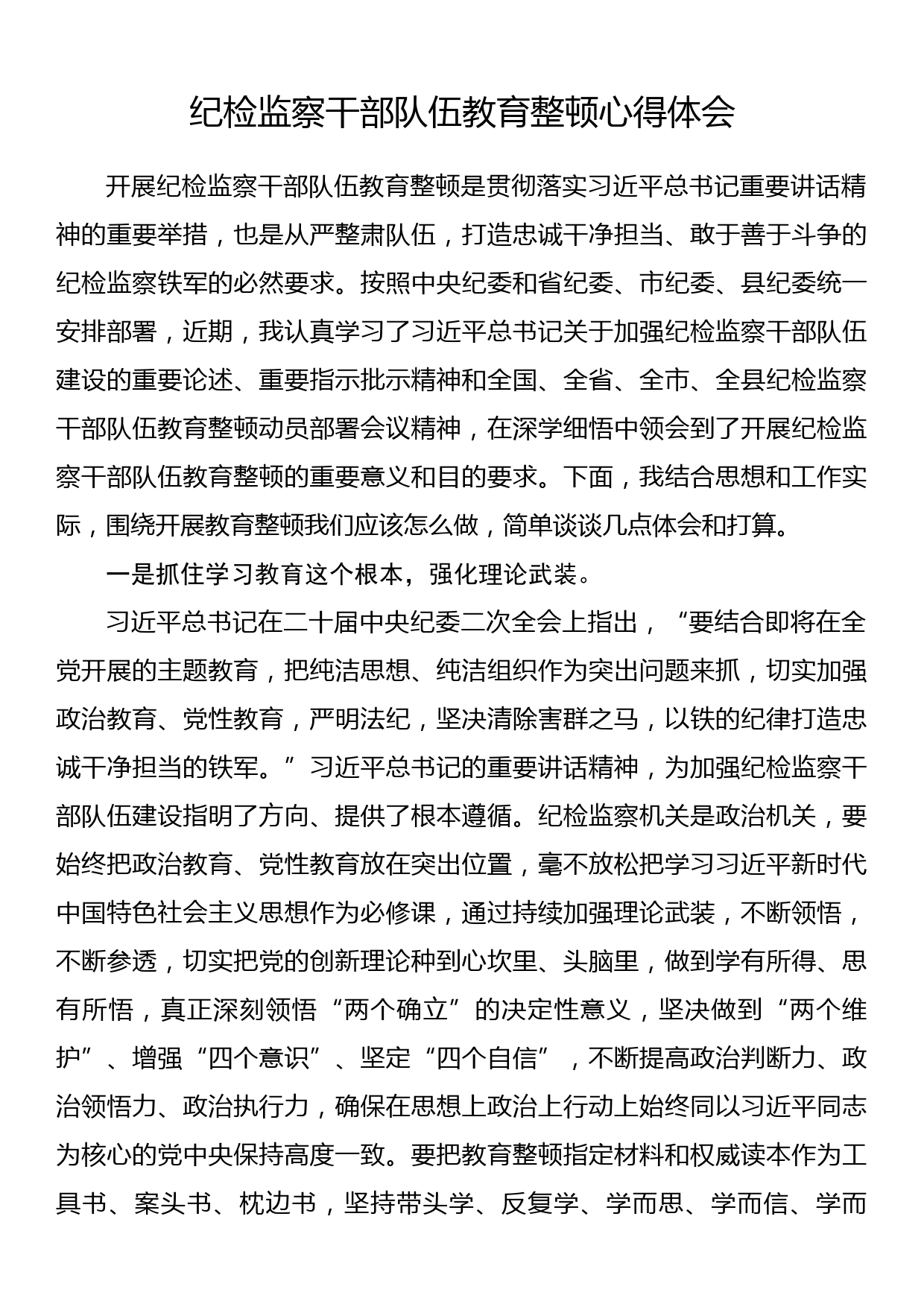 纪检监察干部队伍教育整顿心得体会_第1页