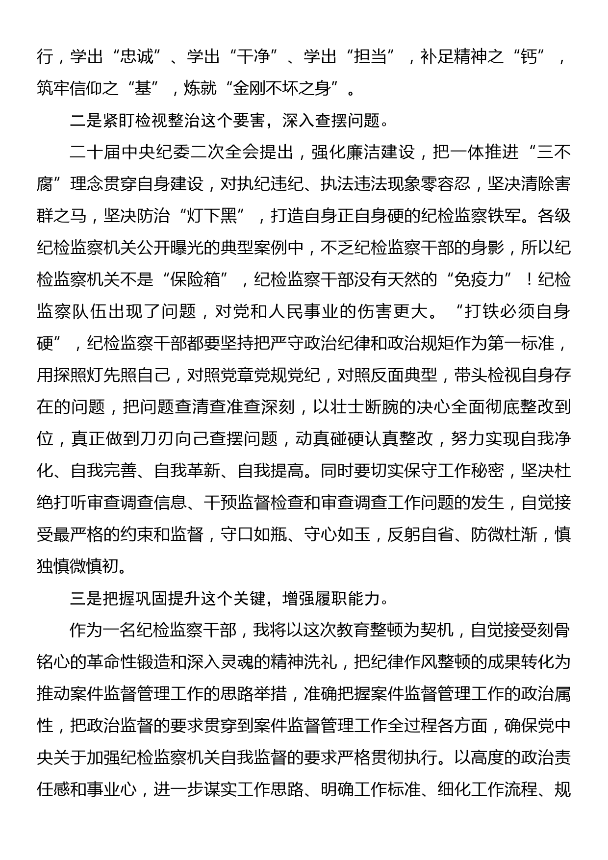 纪检监察干部队伍教育整顿心得体会_第2页