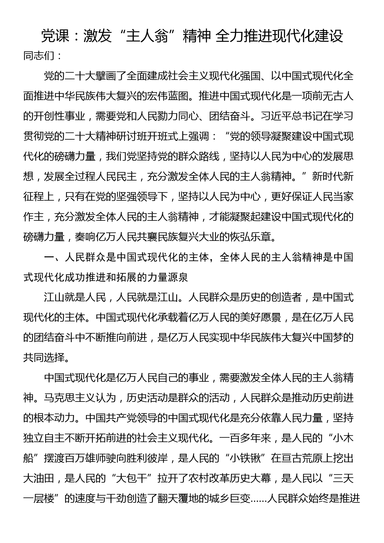 党课：激发“主人翁”精神 全力推进现代化建设_第1页