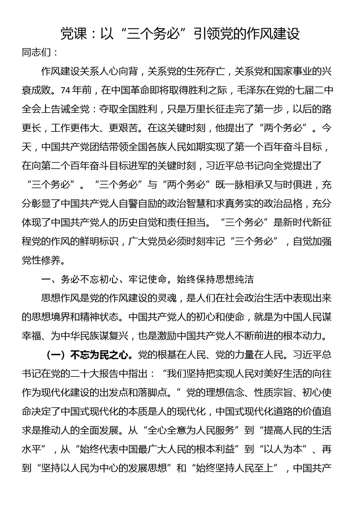 党课：以“三个务必”引领党的作风建设_第1页