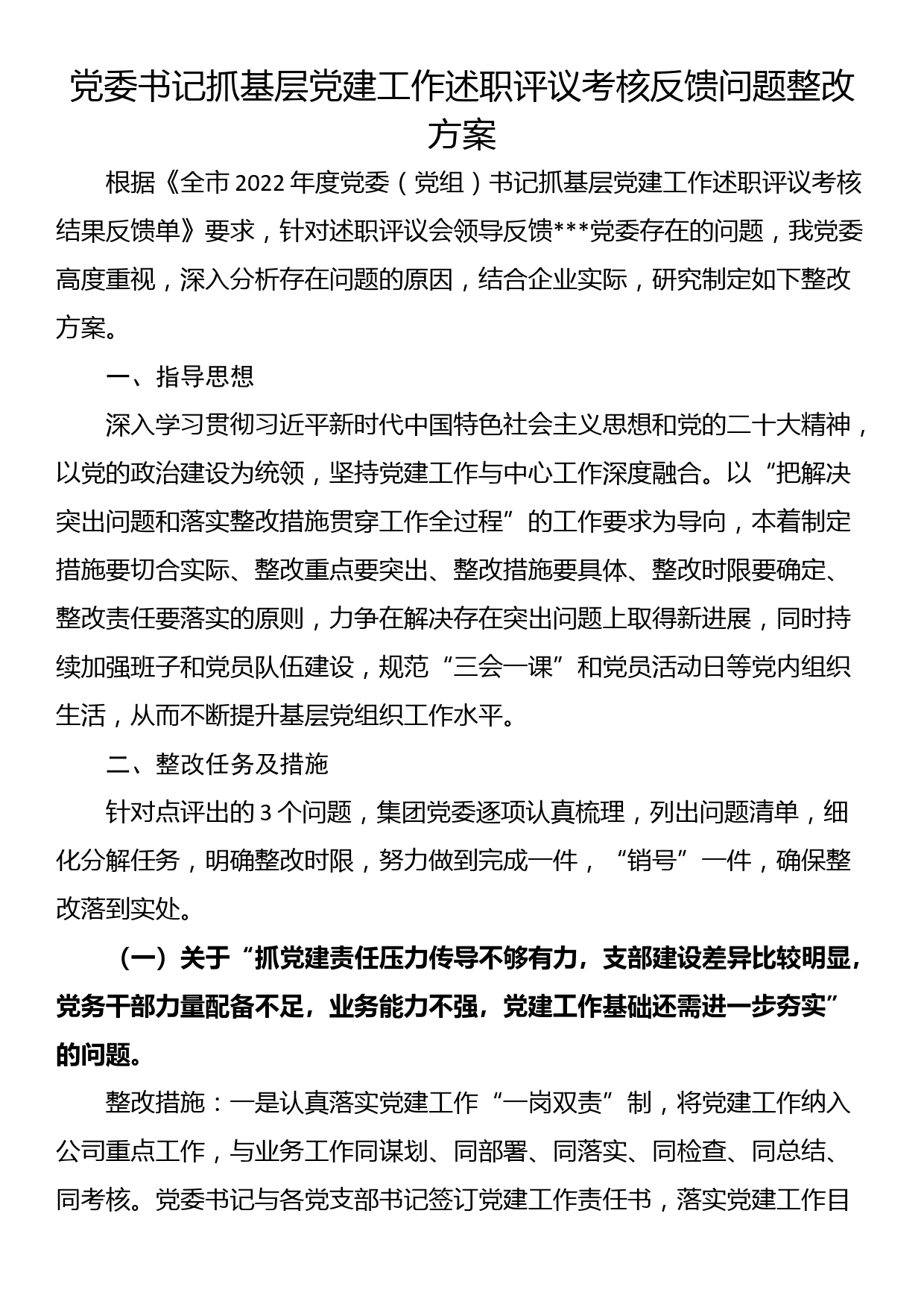 党委书记抓基层党建工作述职评议考核反馈问题整改方案_第1页