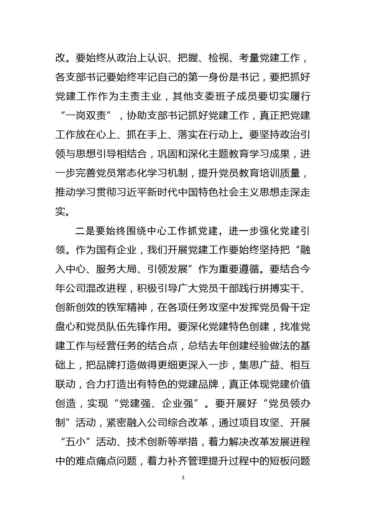 在基层党支部书记抓基层党建工作述职会上的点评讲话_第3页