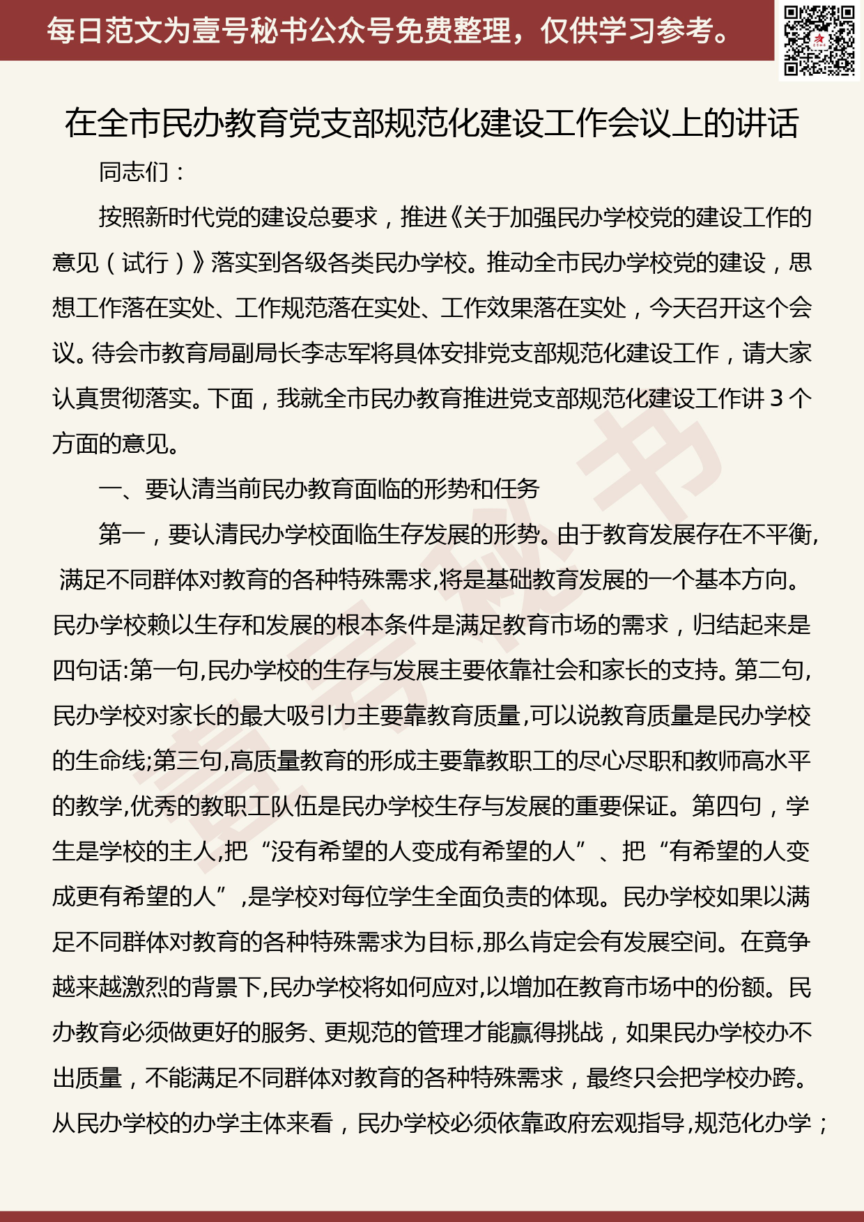 201905031【每日范文】在全市民办教育党支部规范化建设工作会议上的讲话_第1页