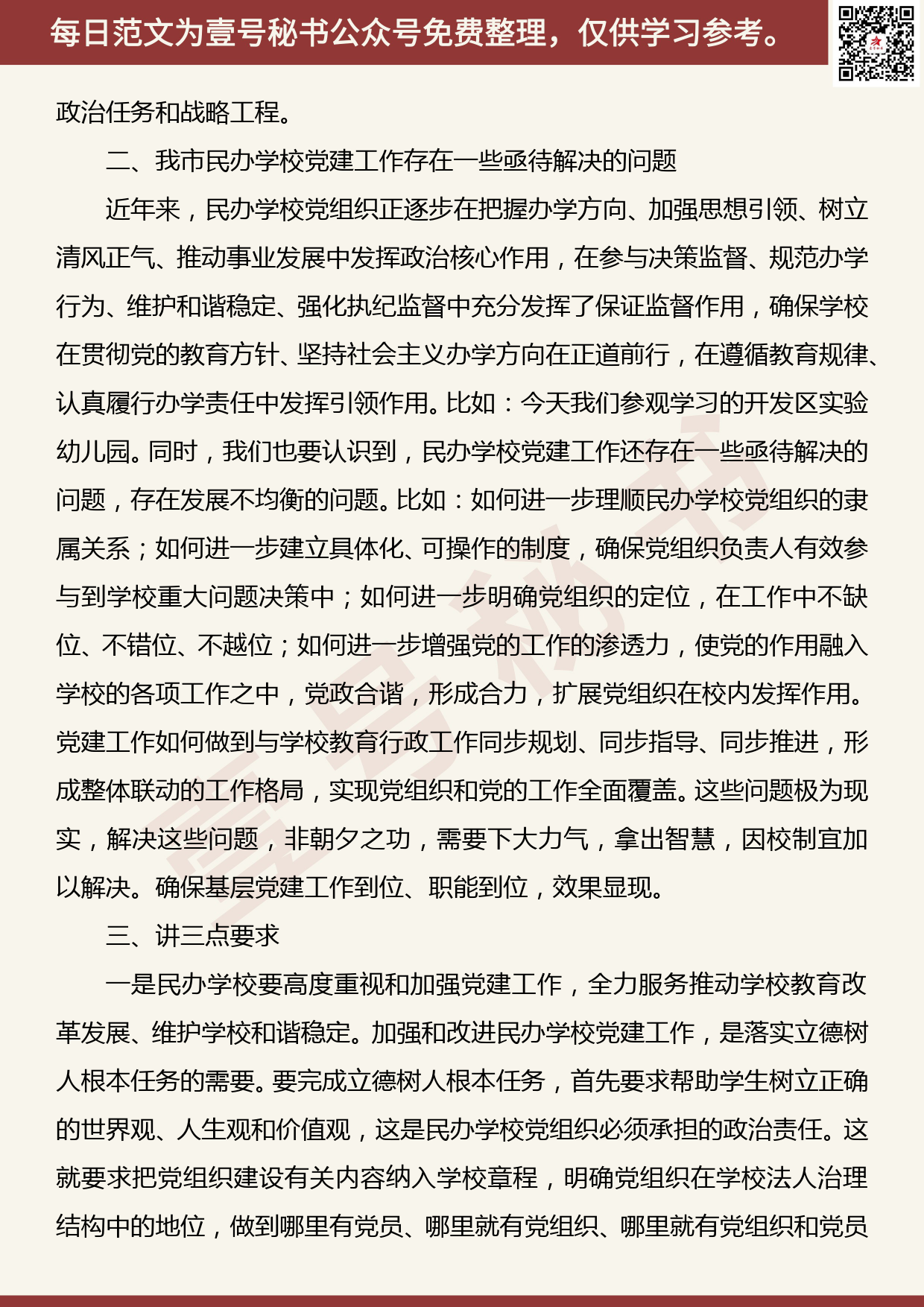 201905031【每日范文】在全市民办教育党支部规范化建设工作会议上的讲话_第3页