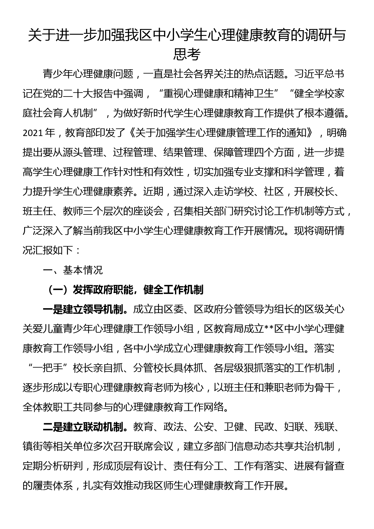 关于进一步加强我区中小学生心理健康教育的调研与思考_第1页