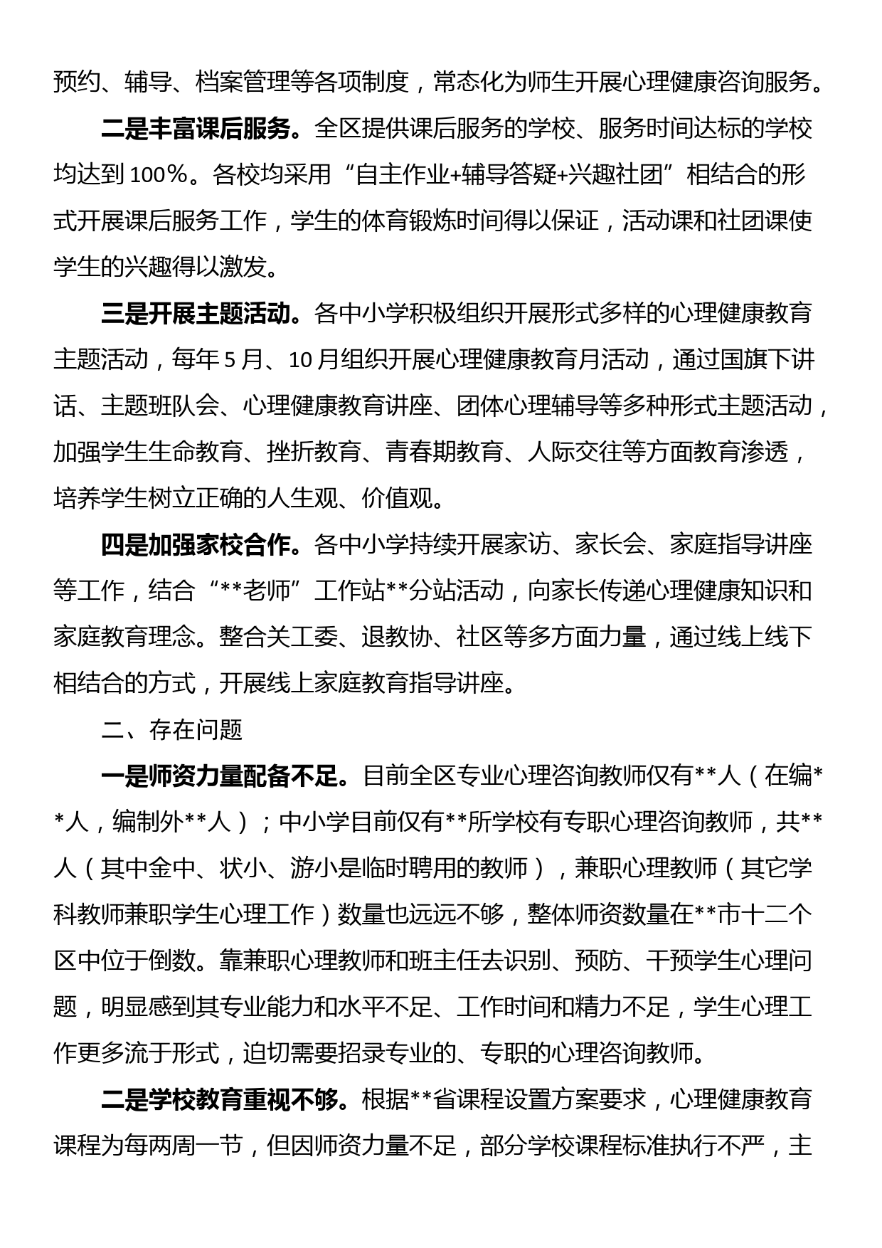 关于进一步加强我区中小学生心理健康教育的调研与思考_第3页