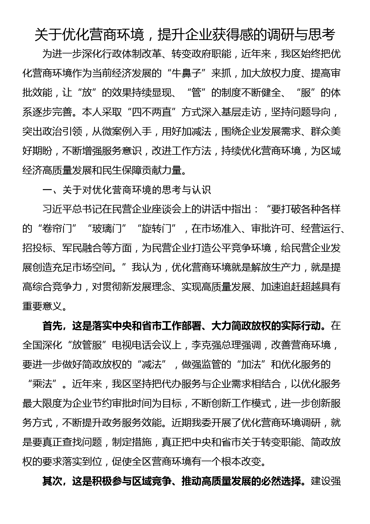 关于优化营商环境，提升企业获得感的调研与思考_第1页