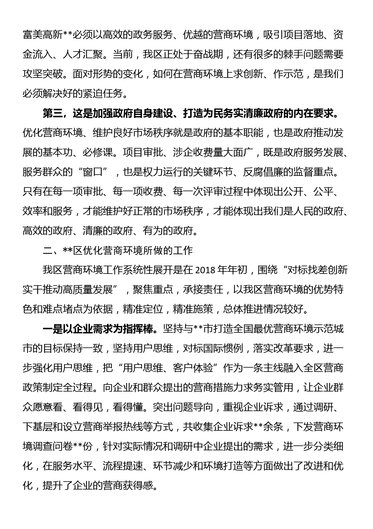 关于优化营商环境，提升企业获得感的调研与思考_第2页