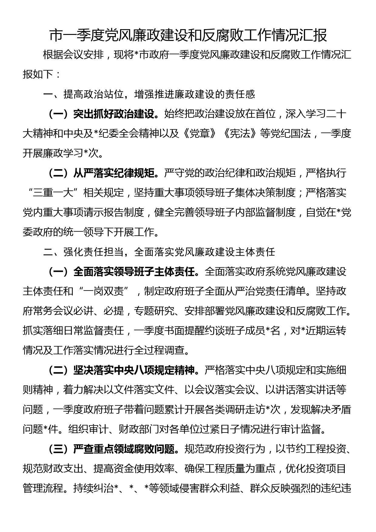 市一季度党风廉政建设和反腐败工作情况汇报_第1页