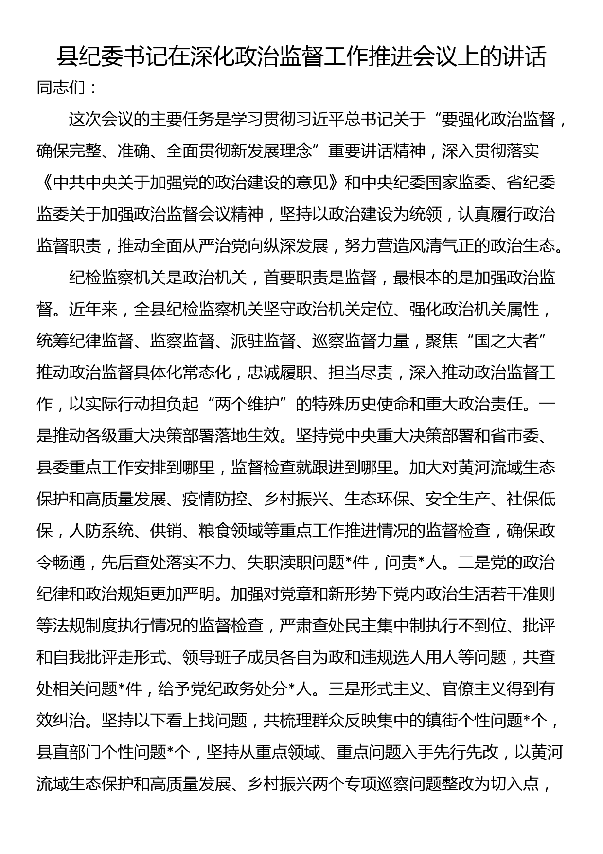 县纪委书记在深化政治监督工作推进会议上的讲话_第1页