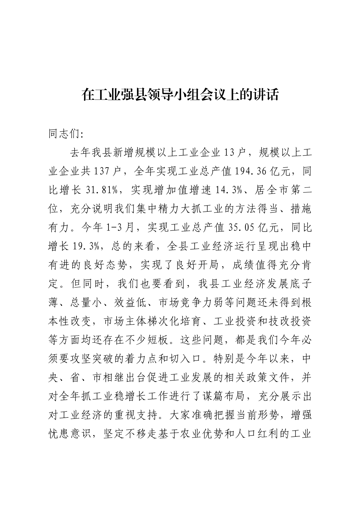 在工业强县领导小组会上的讲话_第1页