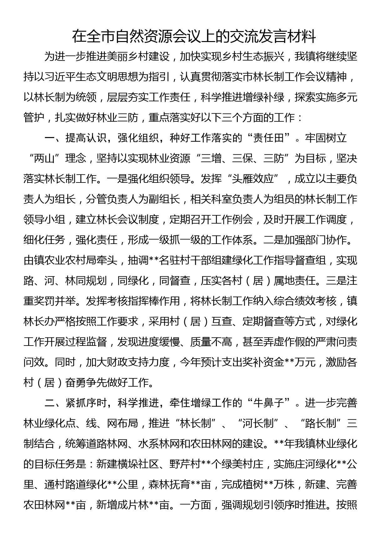 在全市自然资源会议上的交流发言材料_第1页