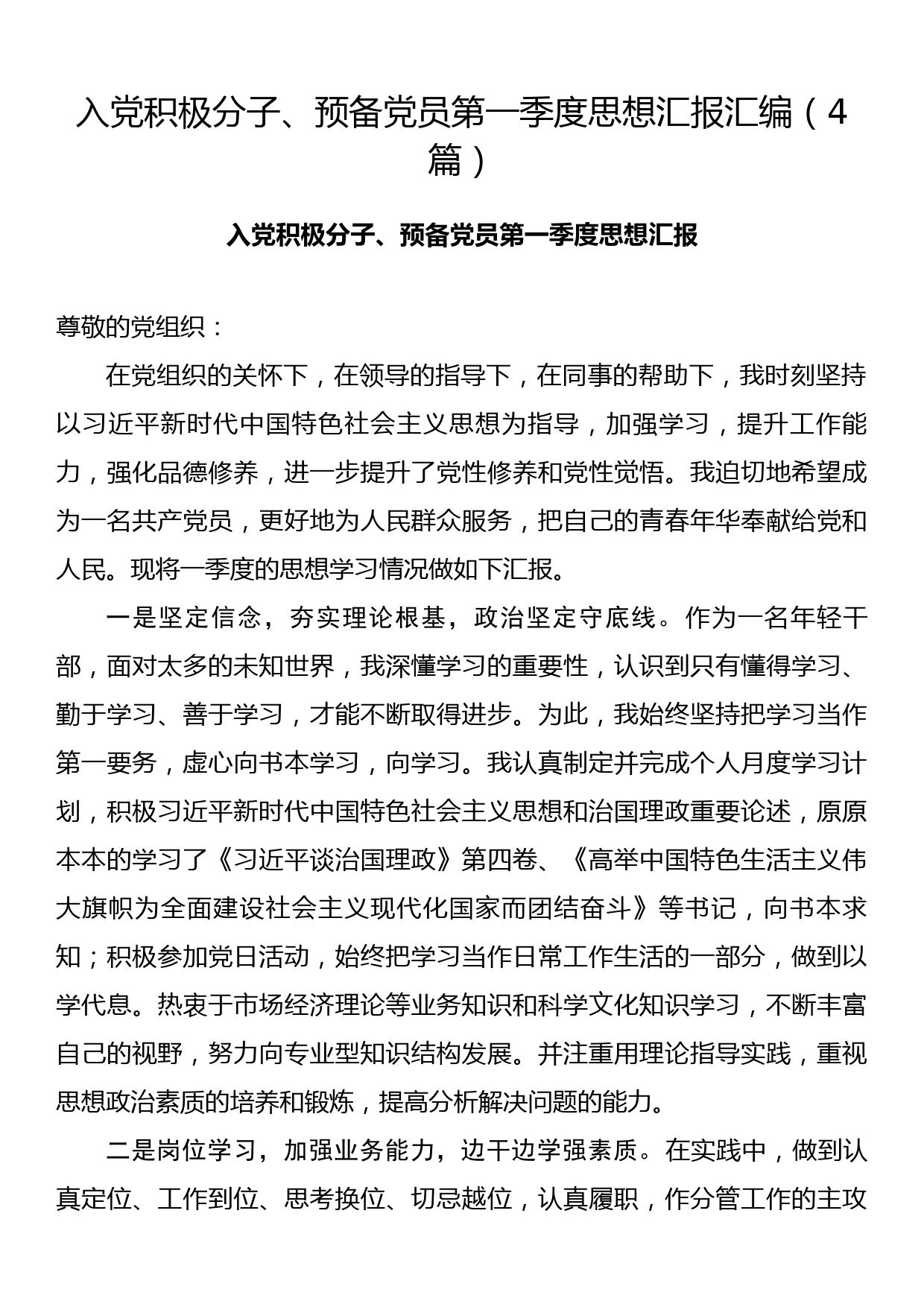 入党积极分子、预备党员第一季度思想汇报汇编（4篇）_第1页