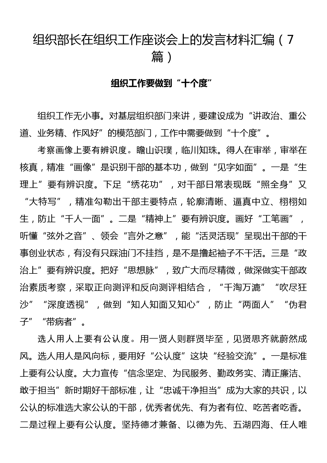 组织部长在组织工作座谈会上的发言材料汇编（7篇）_第1页