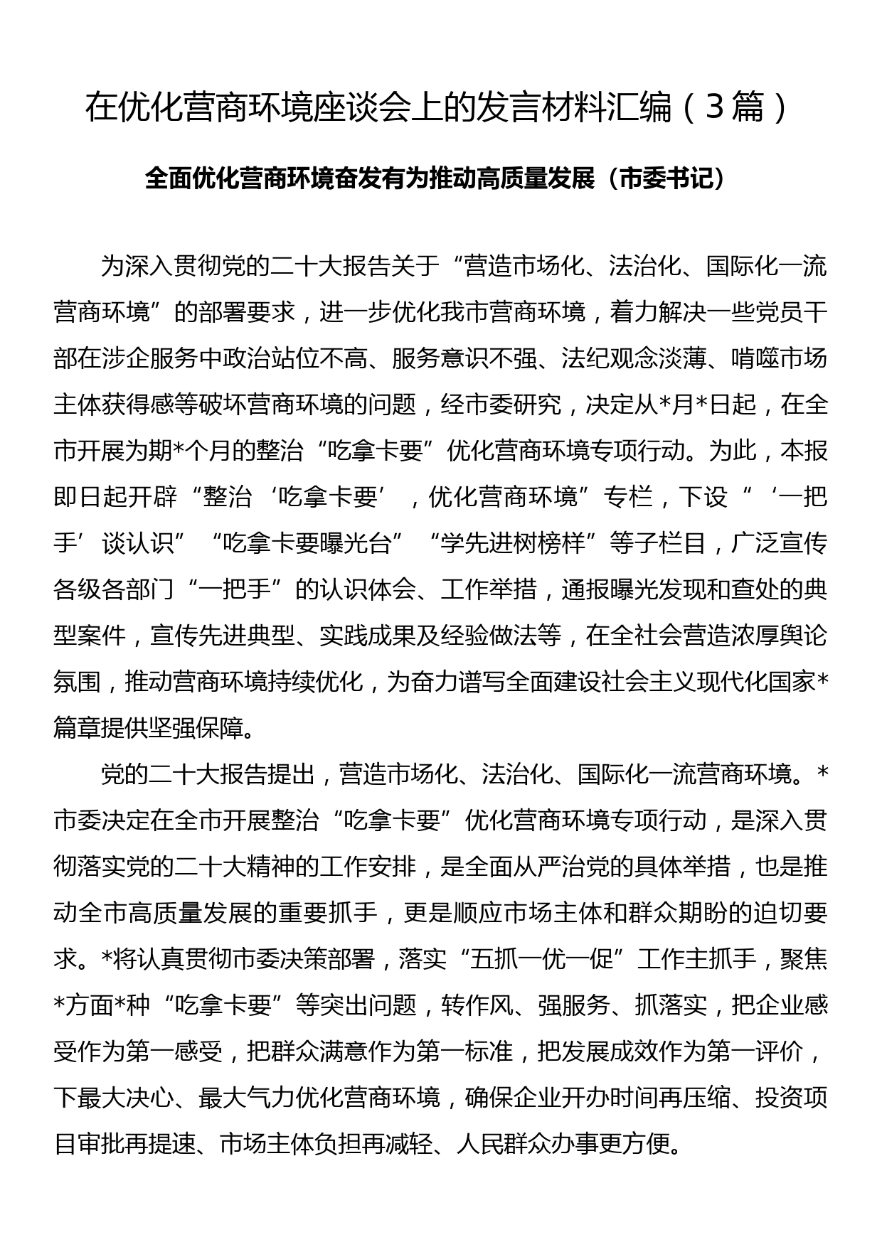 在优化营商环境座谈会上的发言材料汇编（3篇）_第1页