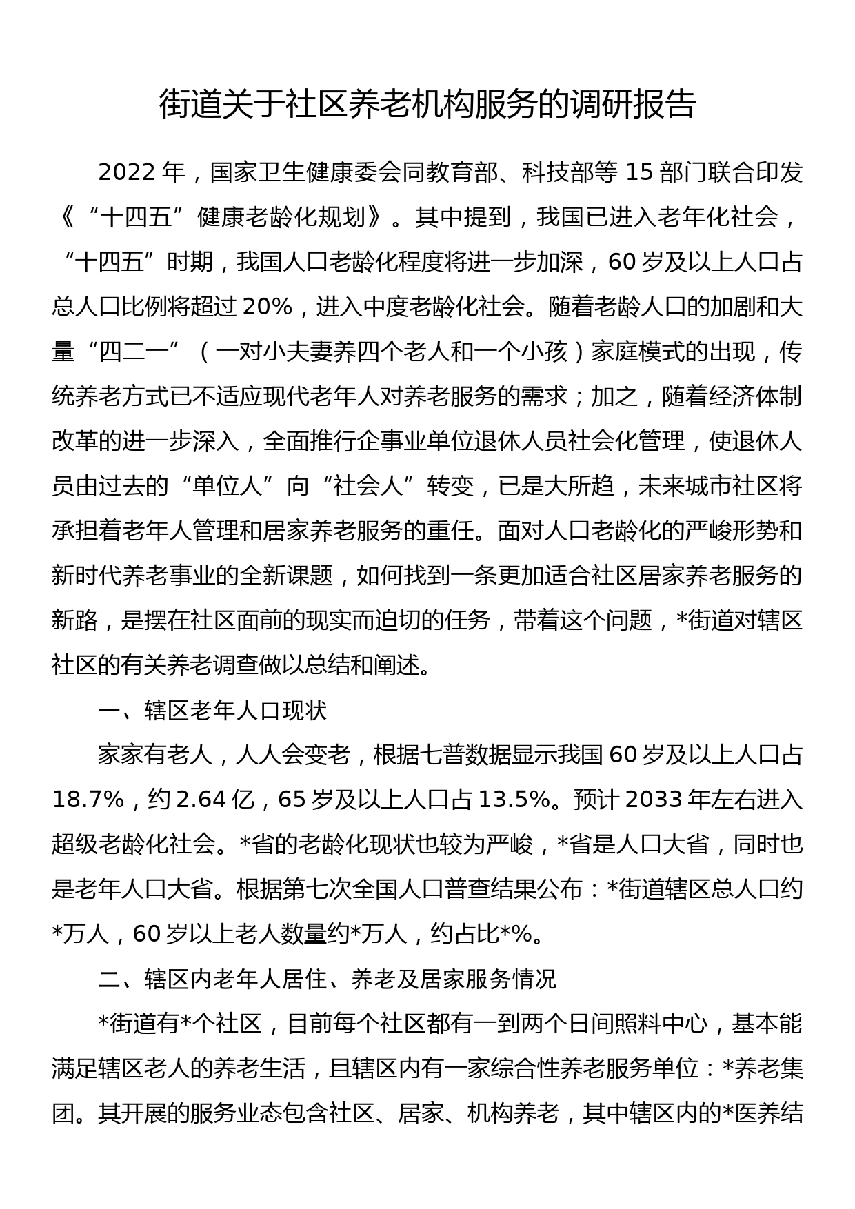 街道关于社区养老机构服务的调研报告_第1页