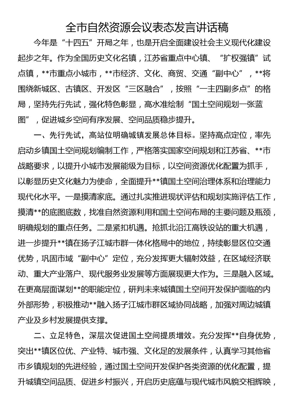 全市自然资源会议表态发言讲话稿_第1页