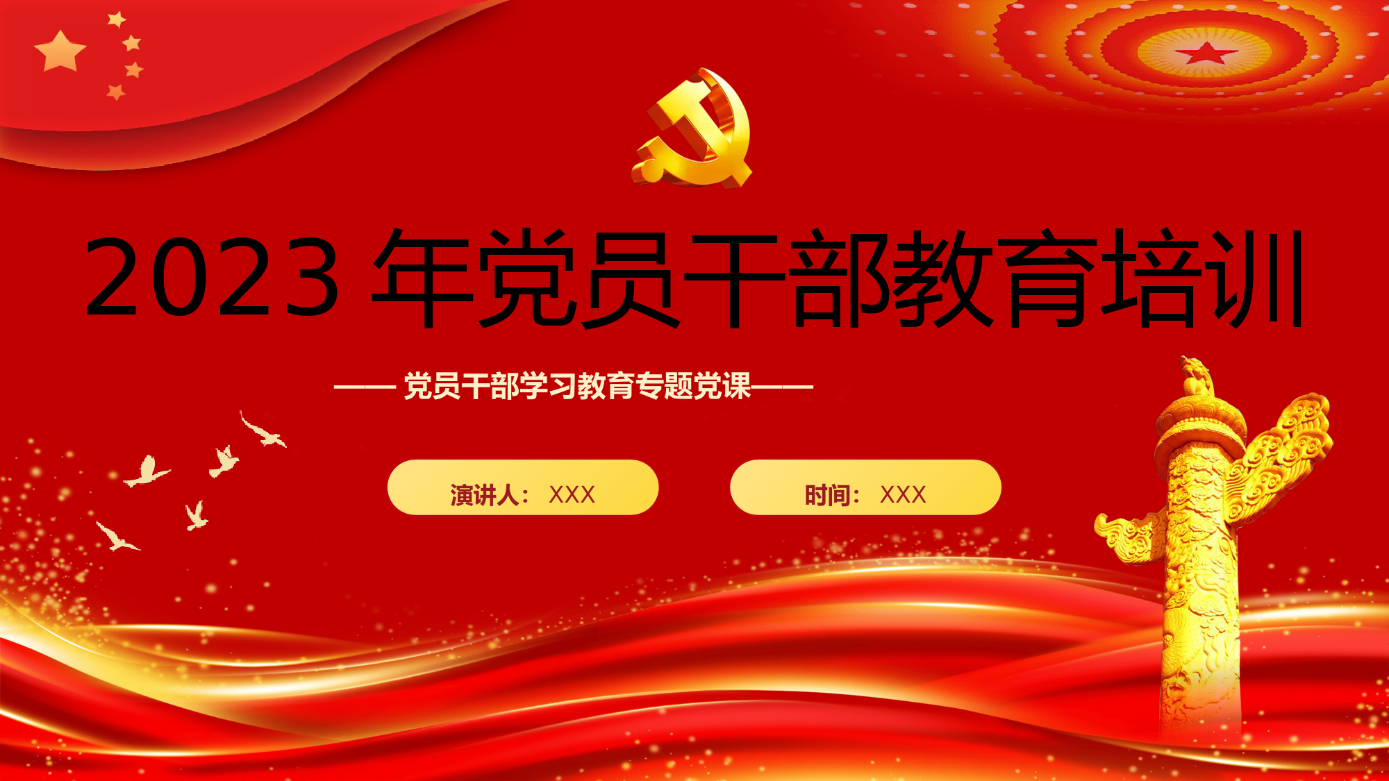 2023党员干部教育培训PPT.pptx_第1页