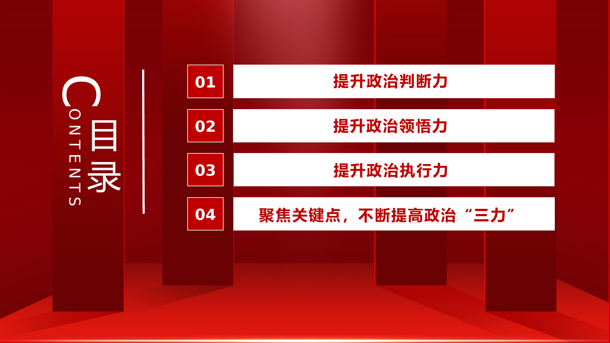 提高政治判断力政治领悟力政治执行力PPT.pptx_第3页