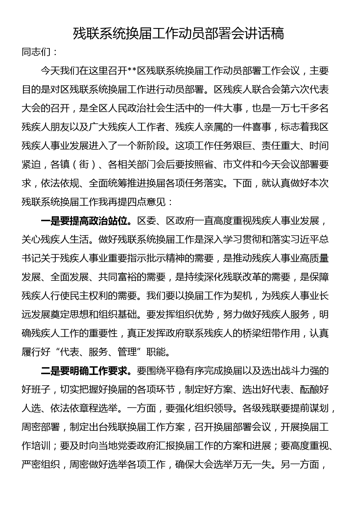 残联系统换届工作动员部署会讲话稿_第1页