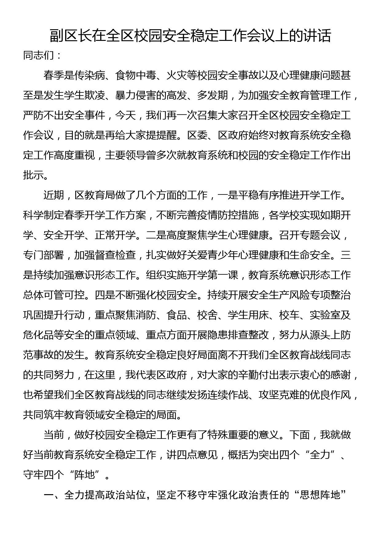 副区长在全区校园安全稳定工作会议上的讲话_第1页