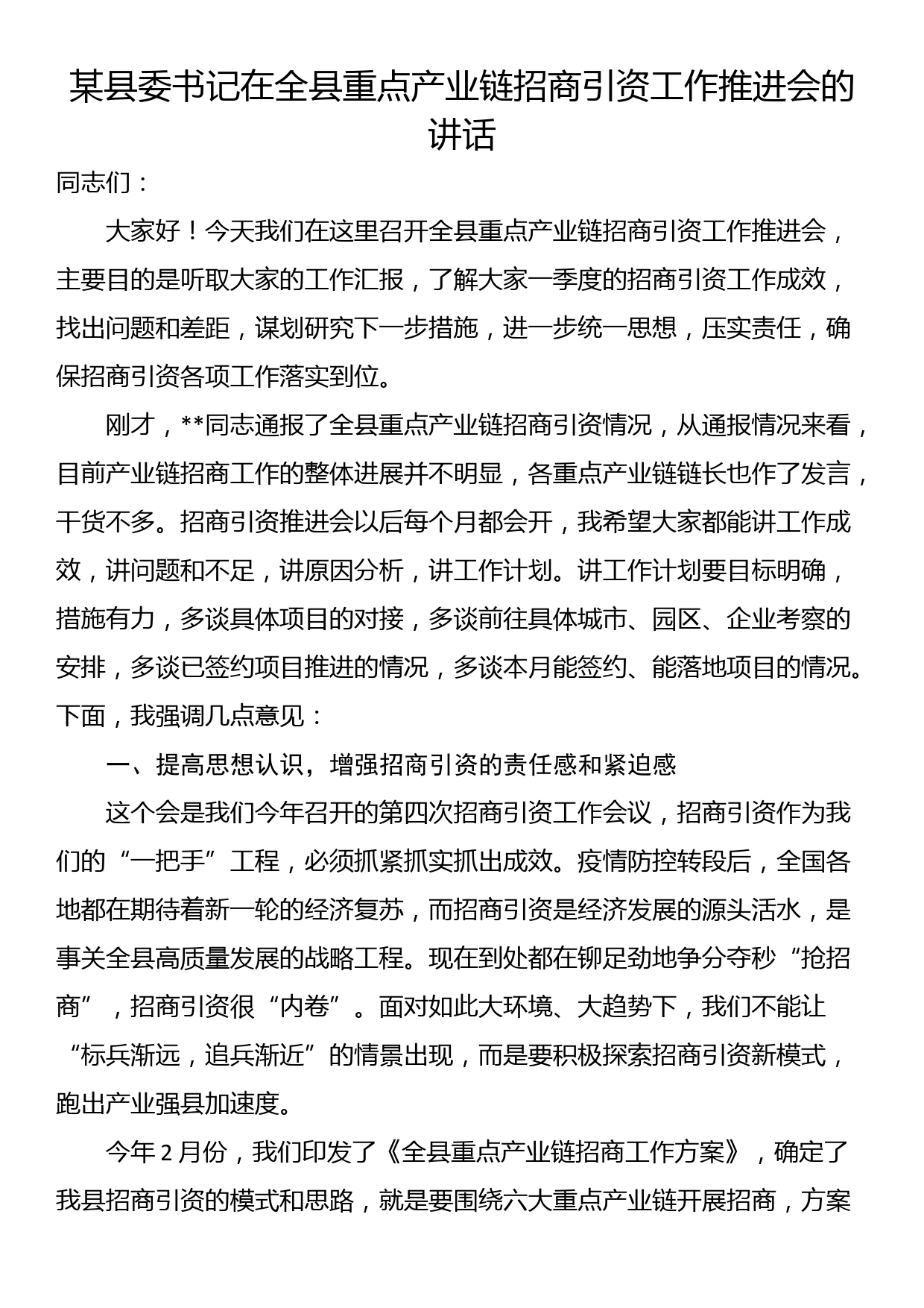 某县委书记在全县重点产业链招商引资工作推进会的讲话_第1页