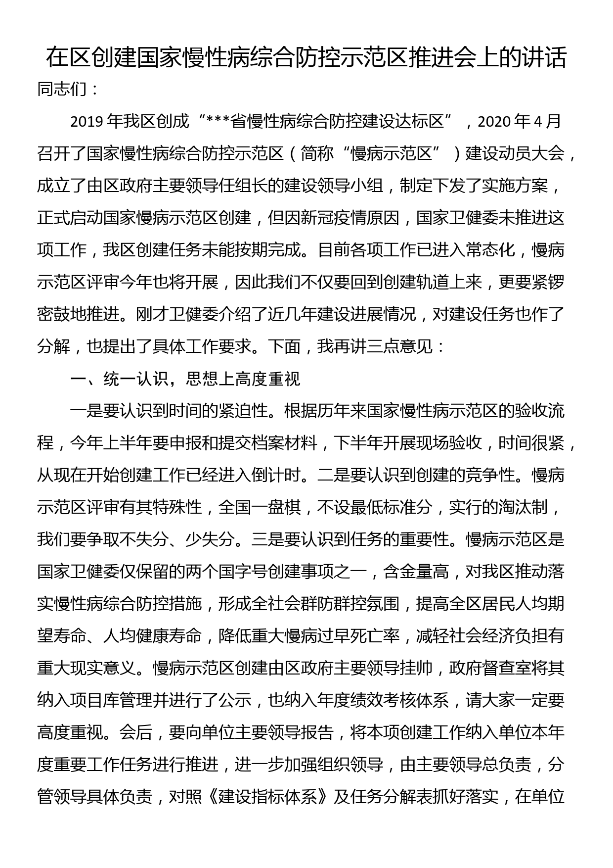 在区创建国家慢性病综合防控示范区推进会上的讲话_第1页