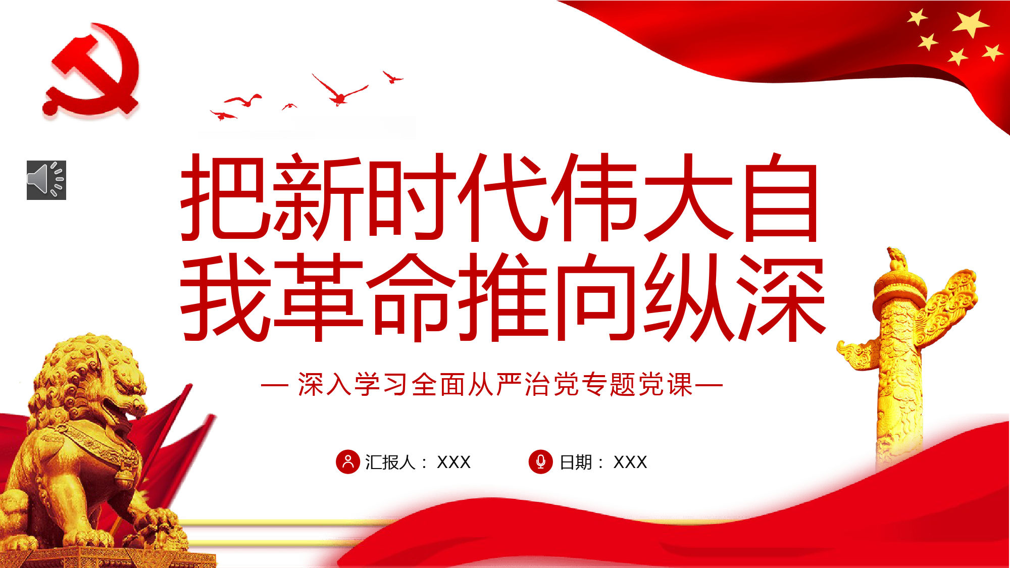 从严治党专题党课ppt：把新时代伟大自我革命推向纵深.pptx_第1页