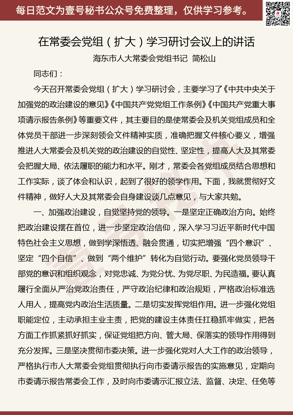 201906001【每日范文】简松山：在常委会党组（扩大）学习研讨会议上的讲话_第1页