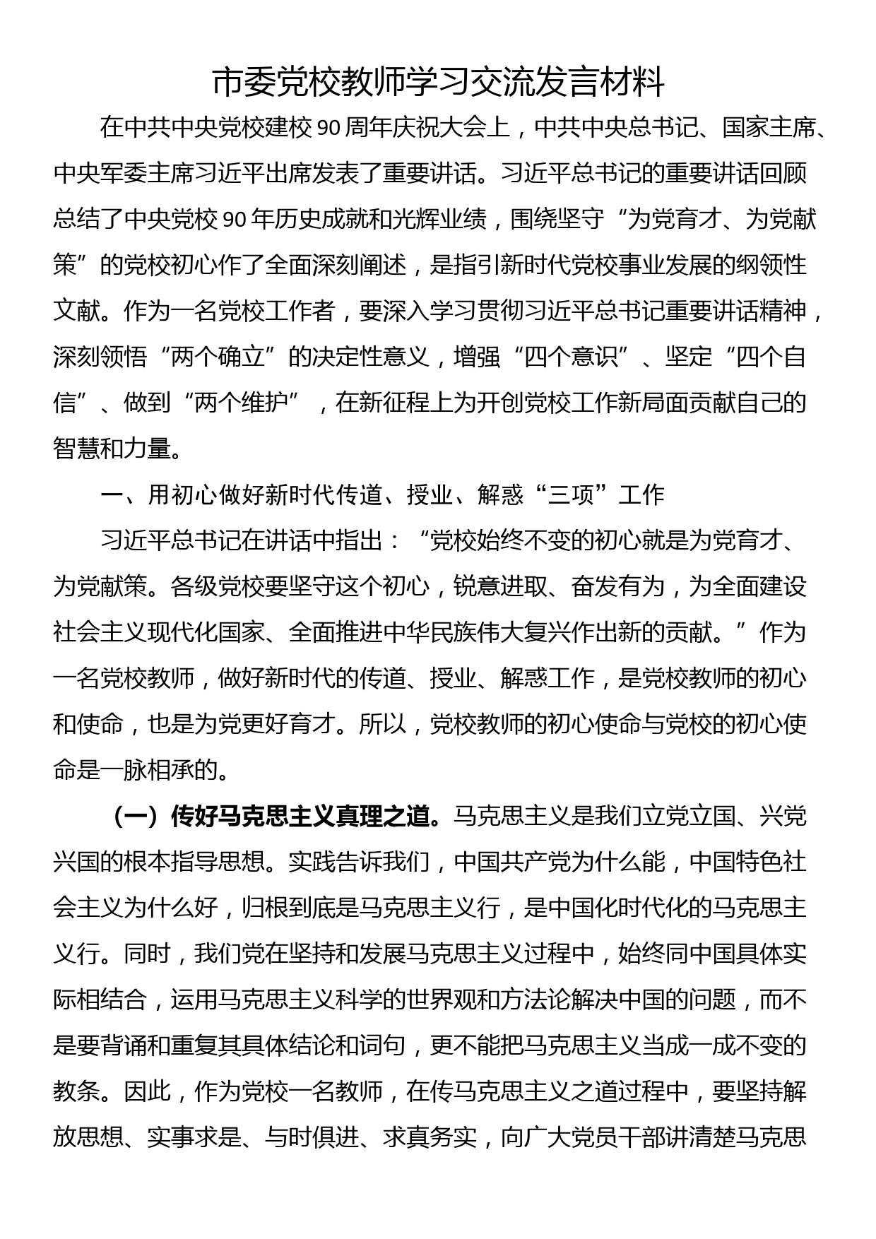 市委党校教师学习交流发言材料_第1页