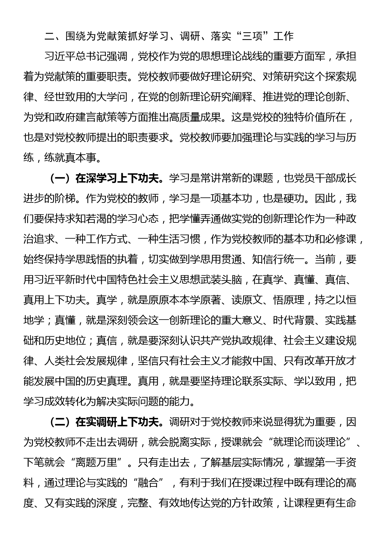 市委党校教师学习交流发言材料_第3页