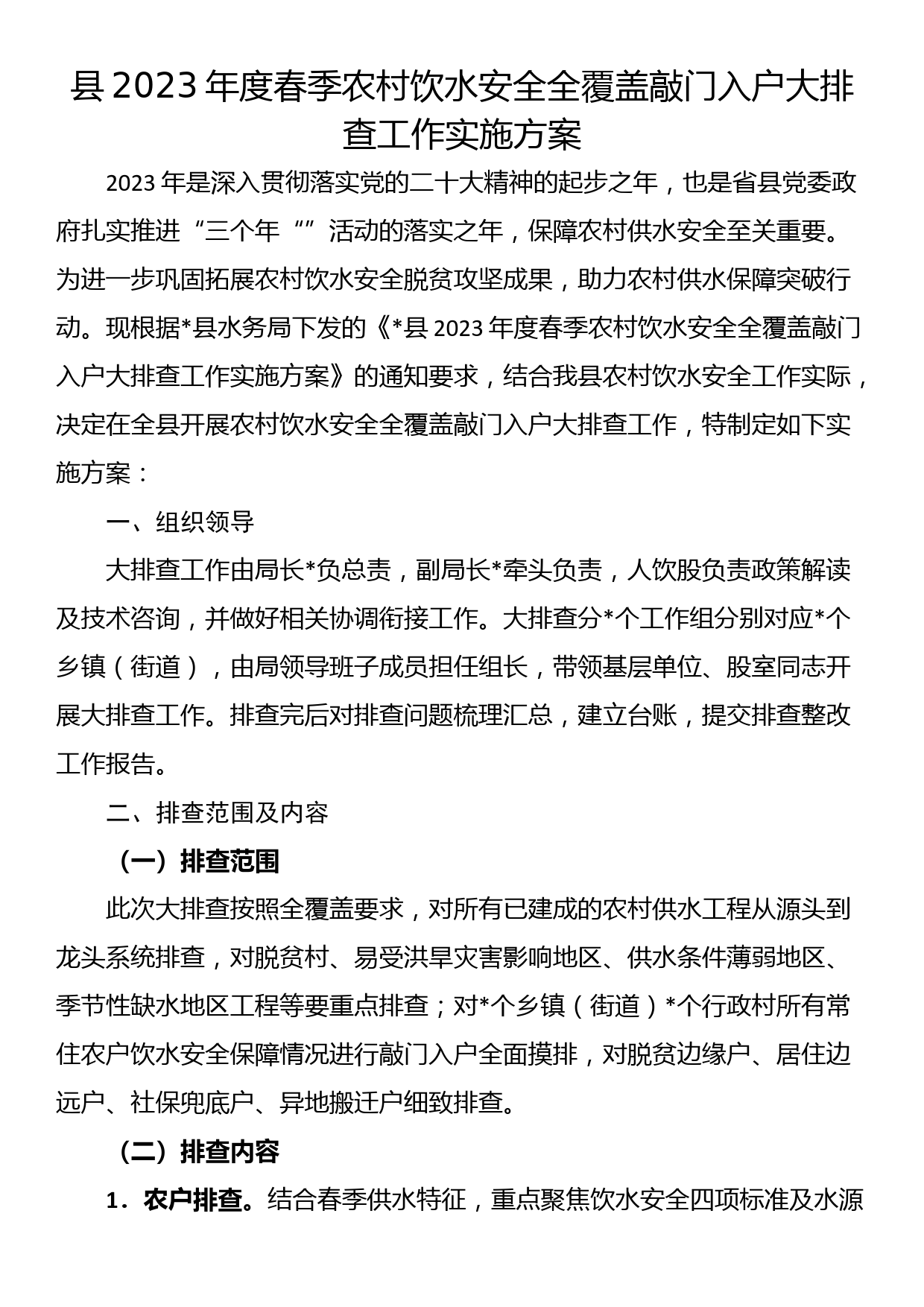 县2023年度春季农村饮水安全全覆盖敲门入户大排查工作实施方案_第1页