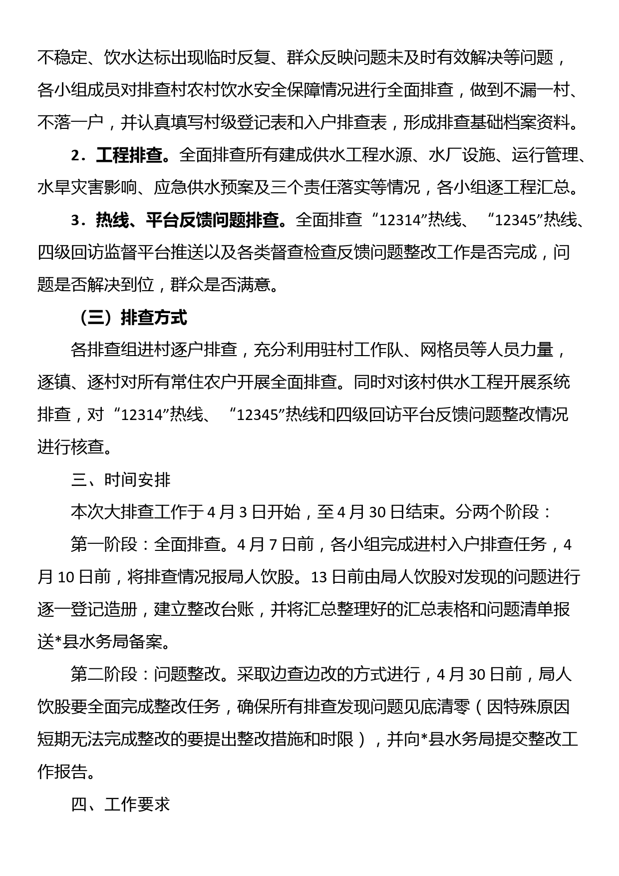 县2023年度春季农村饮水安全全覆盖敲门入户大排查工作实施方案_第2页