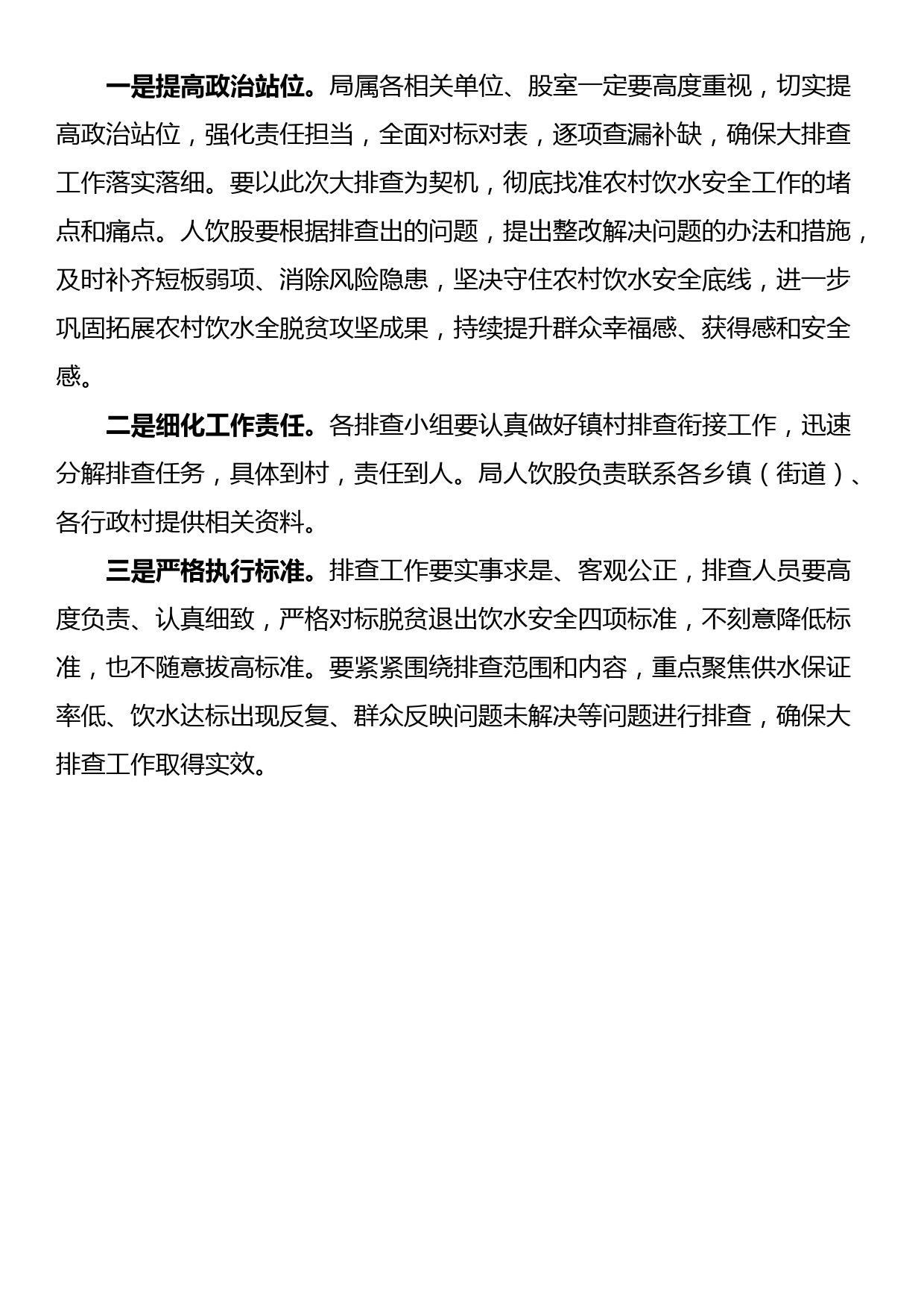 县2023年度春季农村饮水安全全覆盖敲门入户大排查工作实施方案_第3页