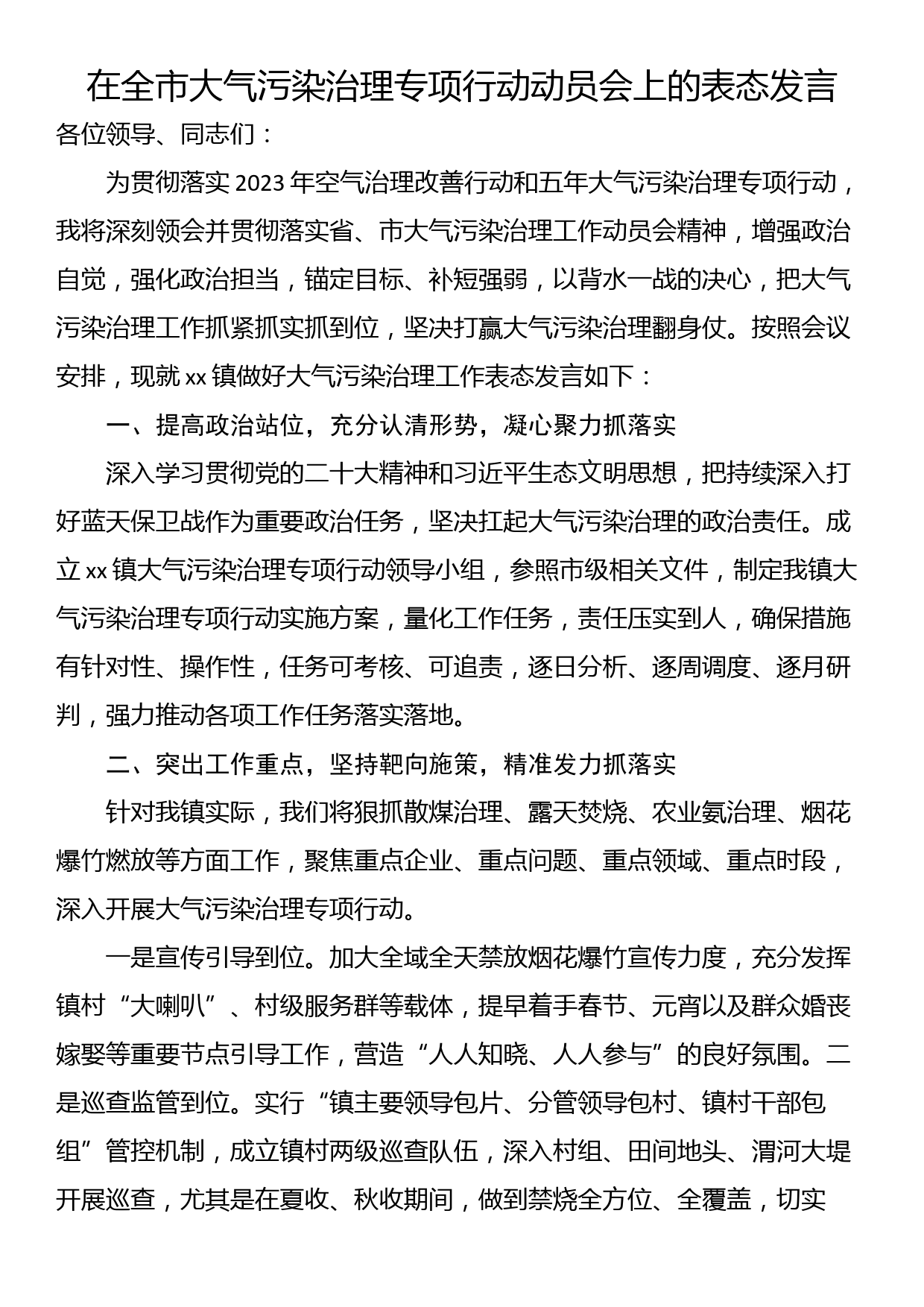 在全市大气污染治理专项行动动员会上的表态发言_第1页