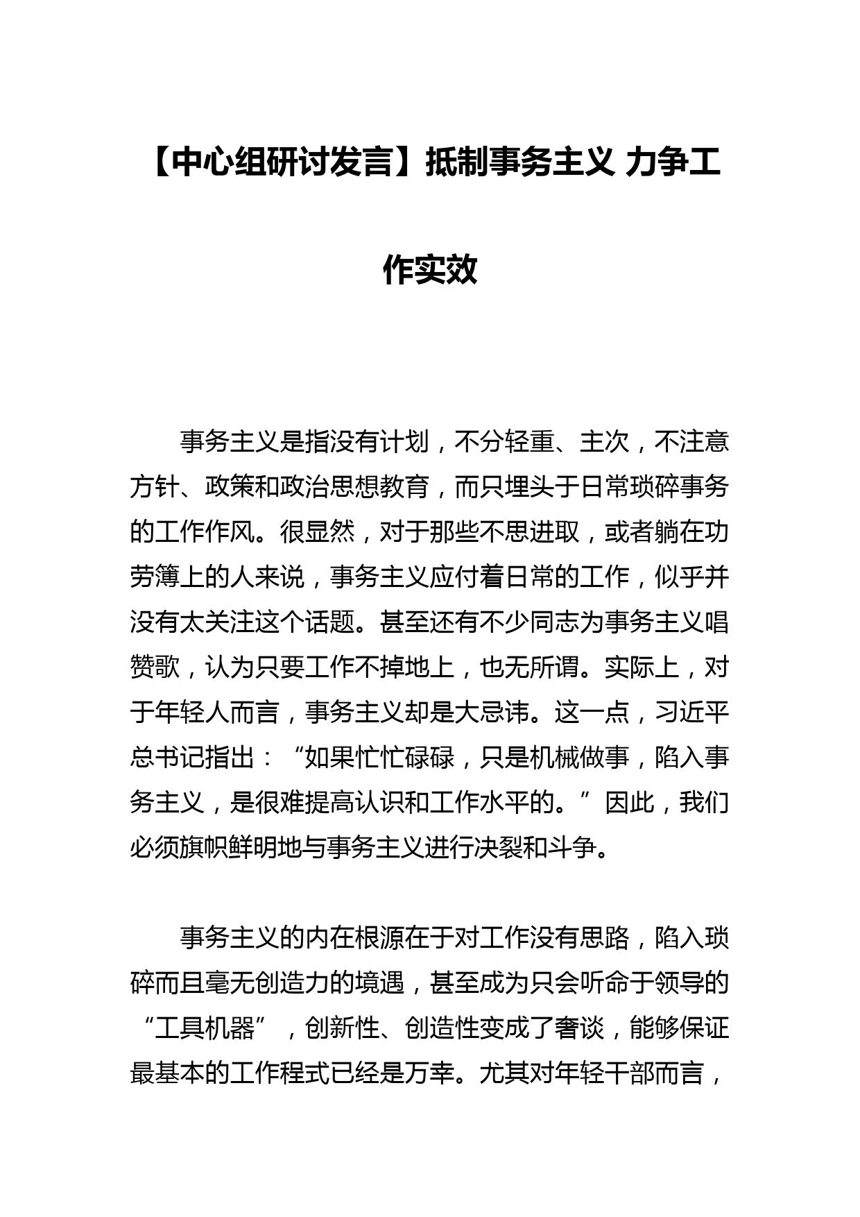 【中心组研讨发言】抵制事务主义 力争工作实效_第1页