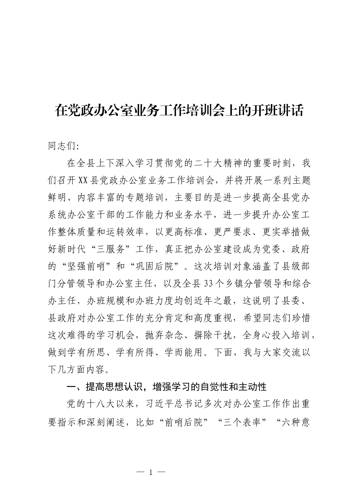 在党政办公室业务工作培训会上的开班讲话_第1页