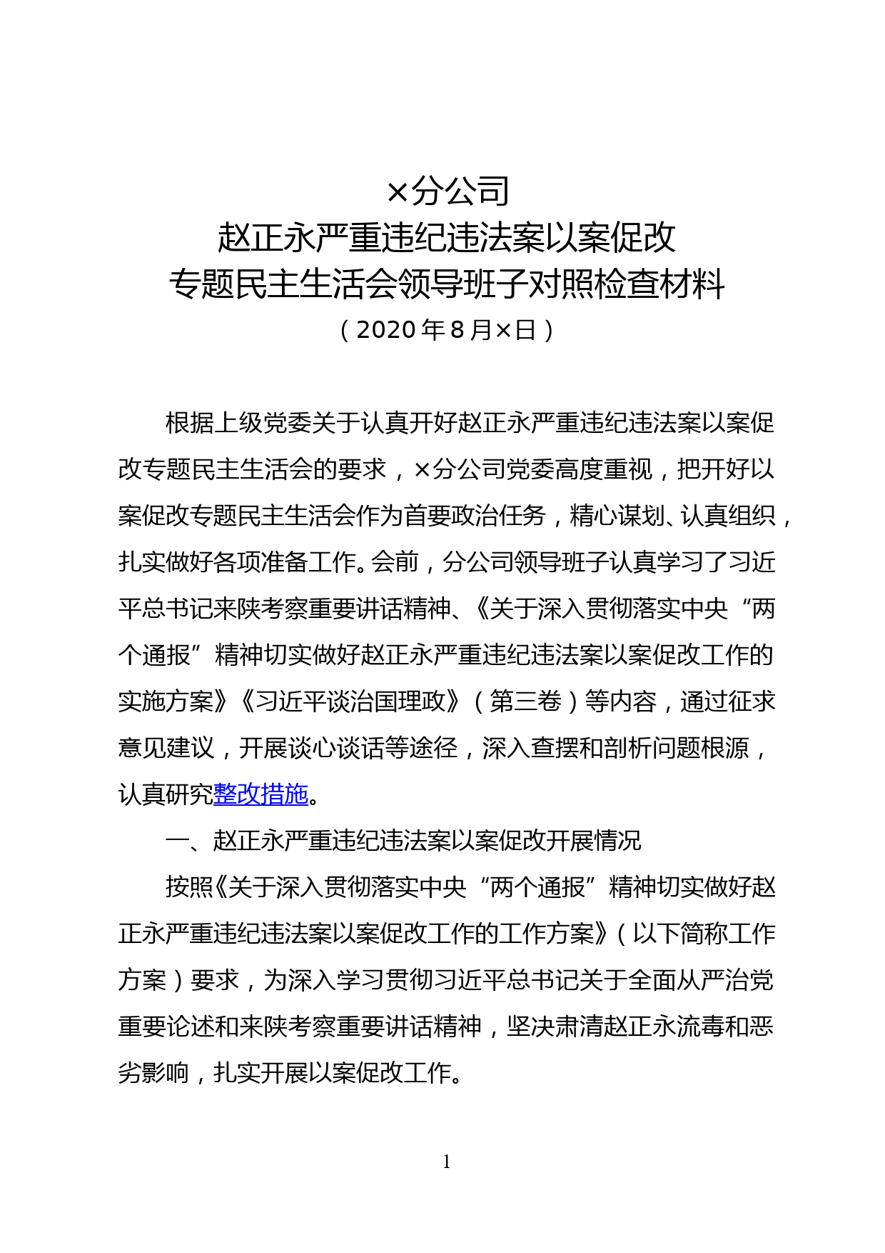 领导班子及成员专题民主生活会对照检查材料_第1页