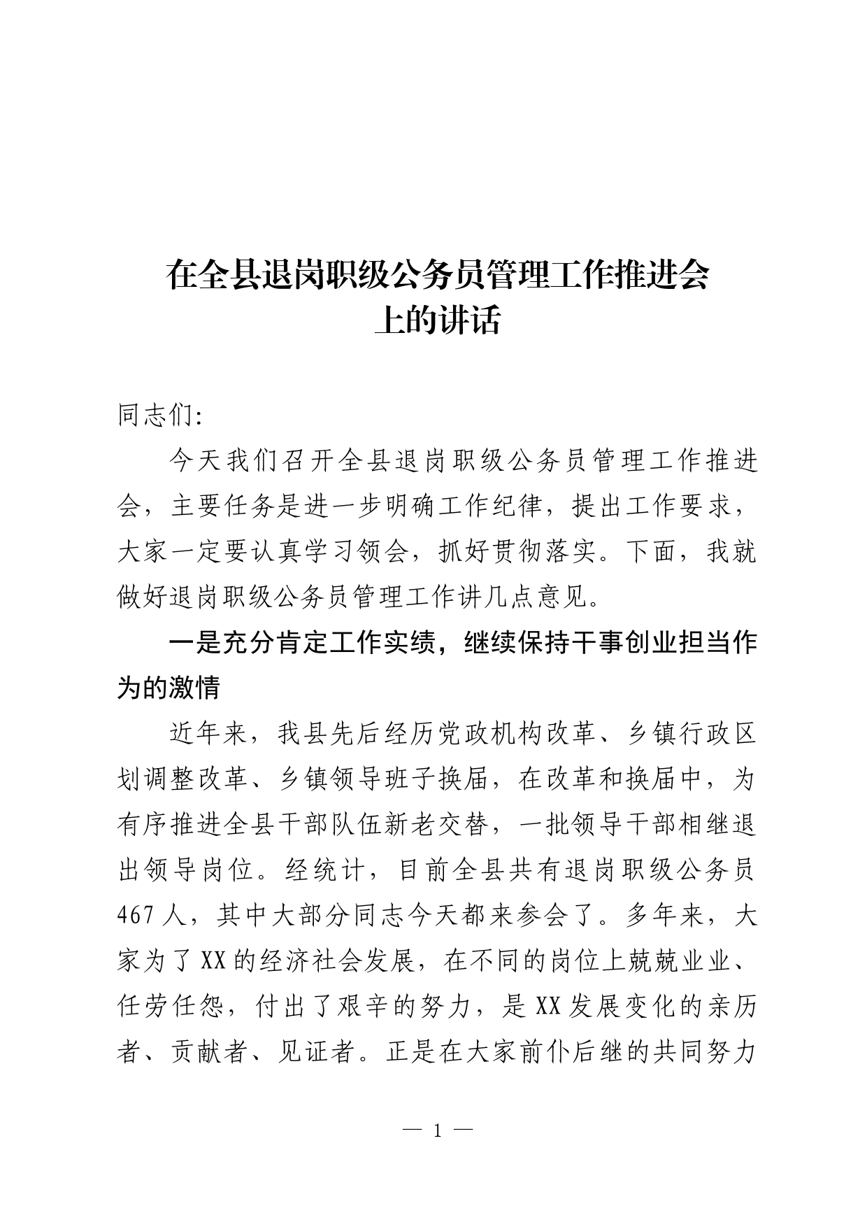 在全县退岗职级公务员管理工作推进会上的讲话_第1页