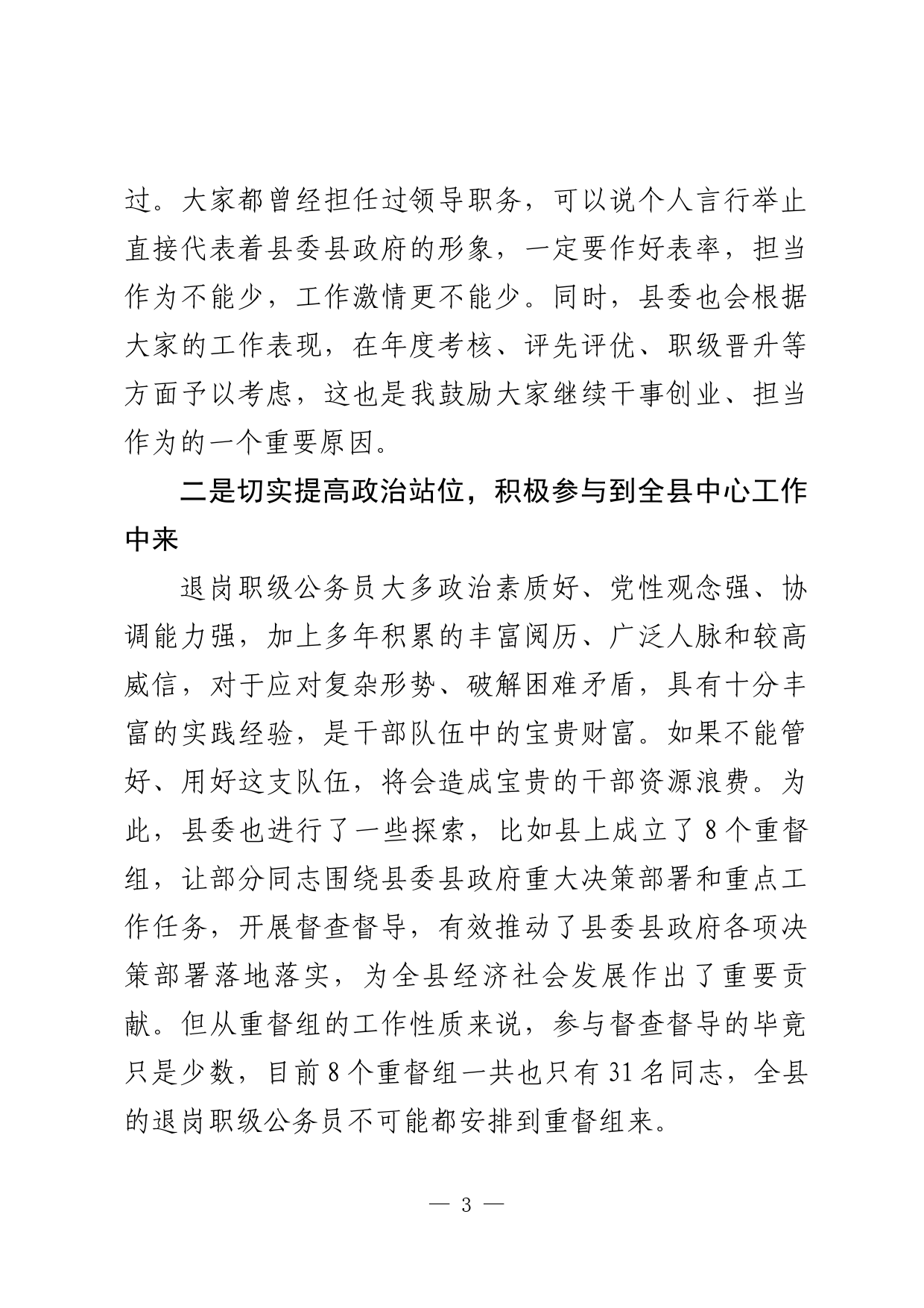 在全县退岗职级公务员管理工作推进会上的讲话_第3页