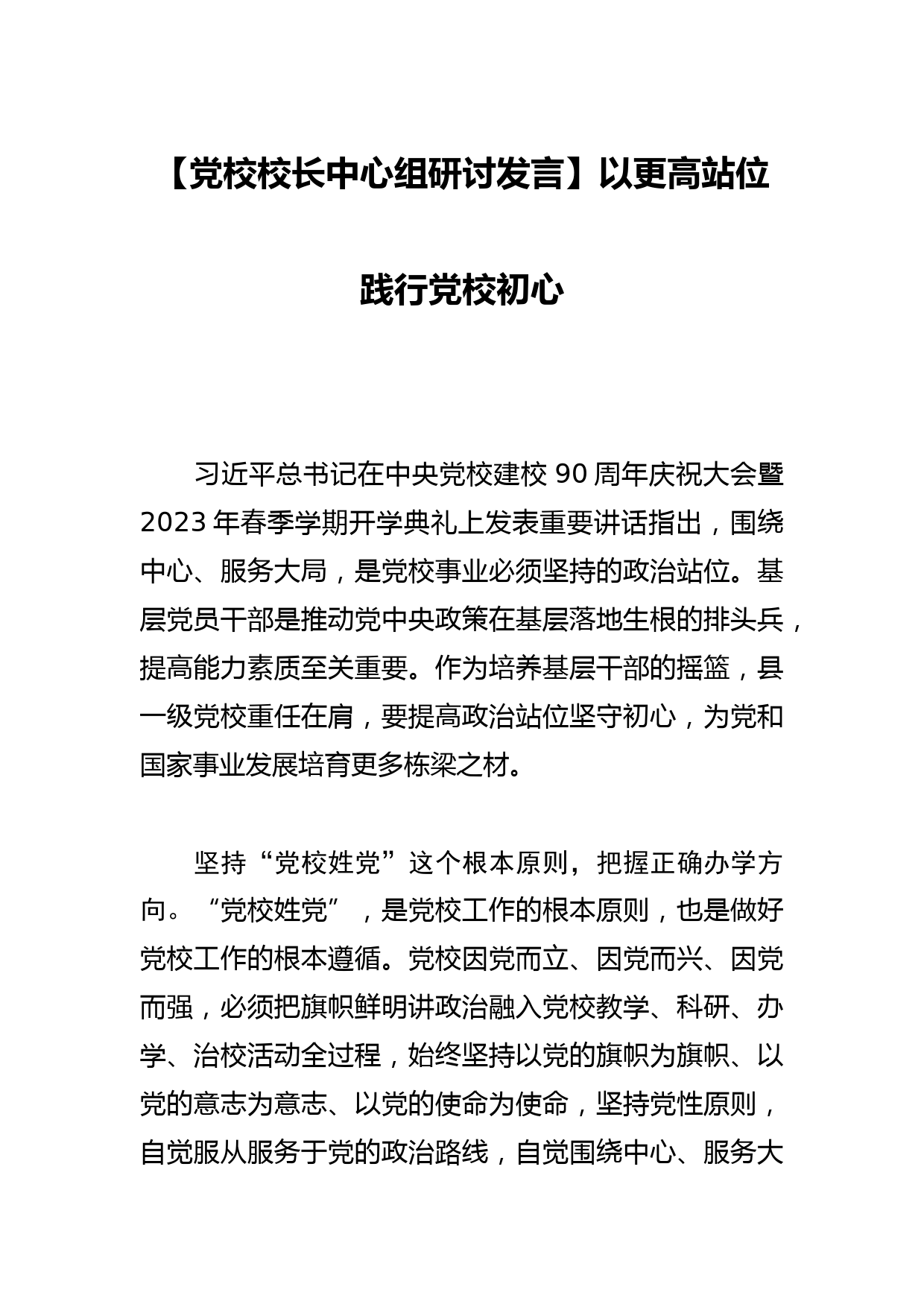 【党校校长中心组研讨发言】以更高站位践行党校初心_第1页