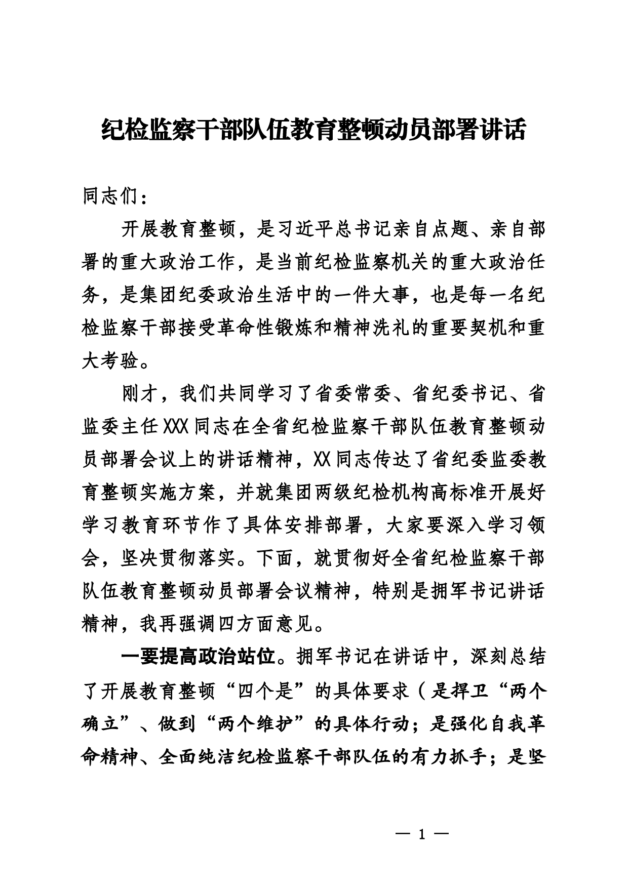 纪检监察干部队伍教育整顿动员部署讲话_第1页