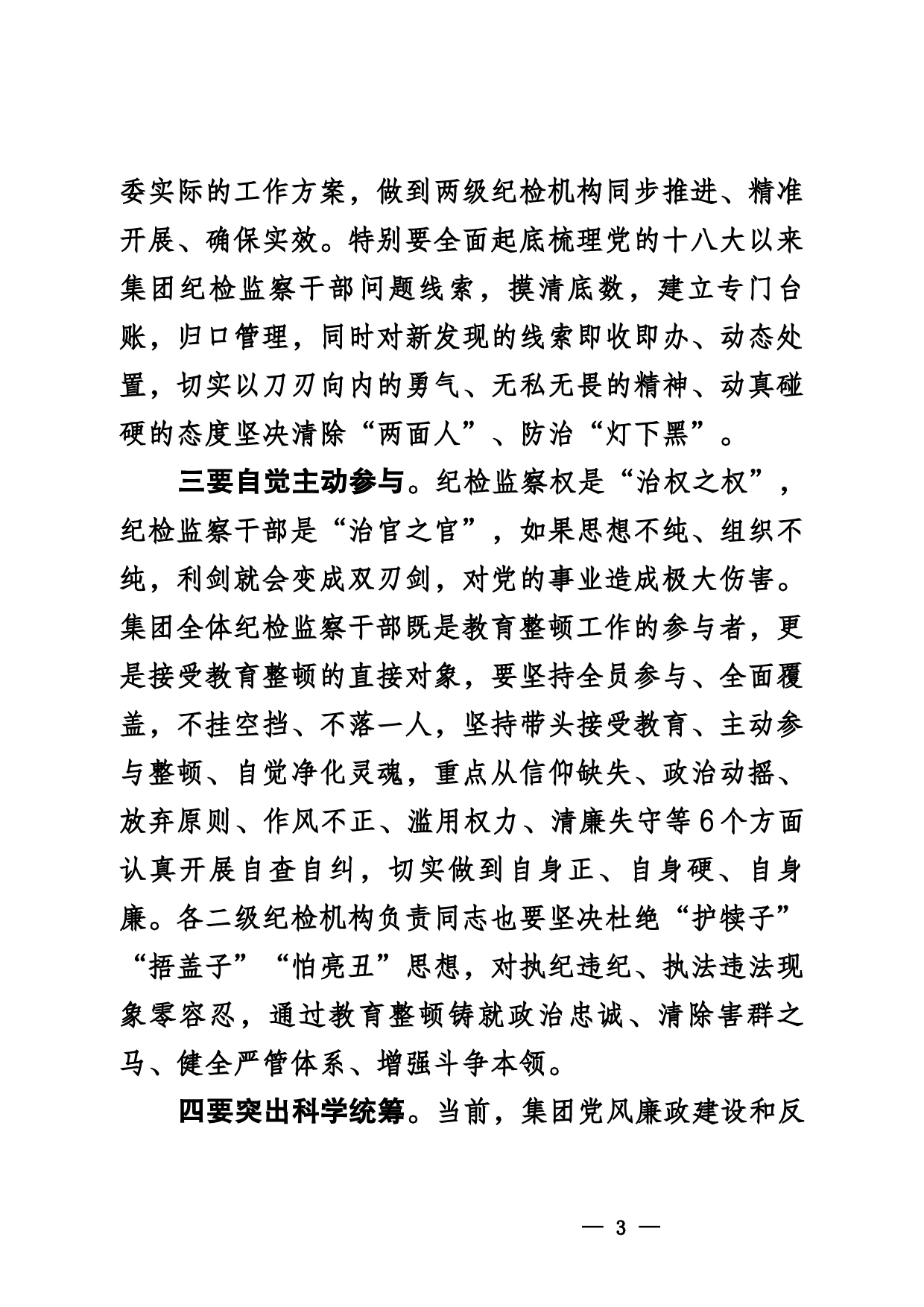 纪检监察干部队伍教育整顿动员部署讲话_第3页