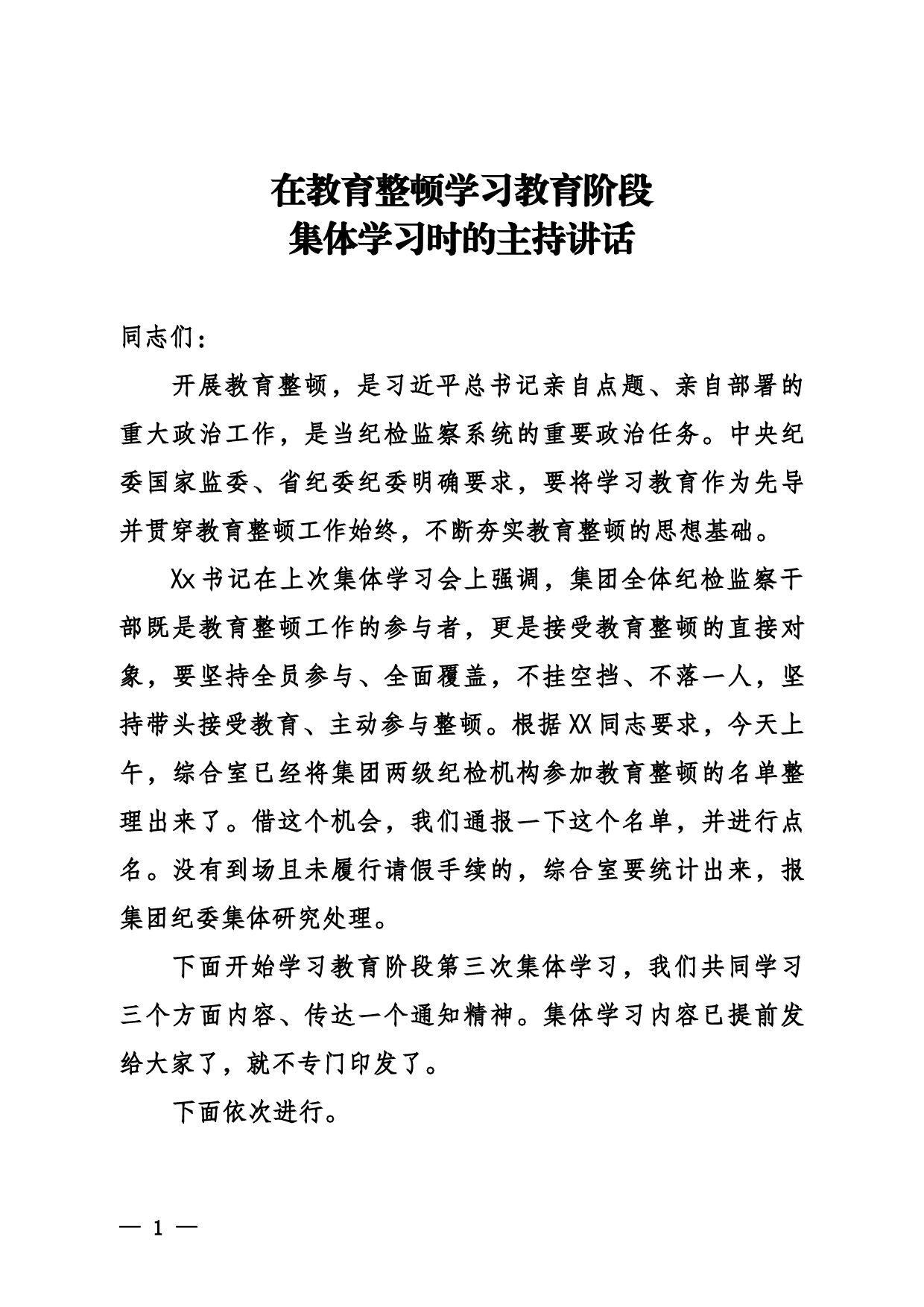 在教育整顿学习教育阶段集体学习时的主持讲话_第1页