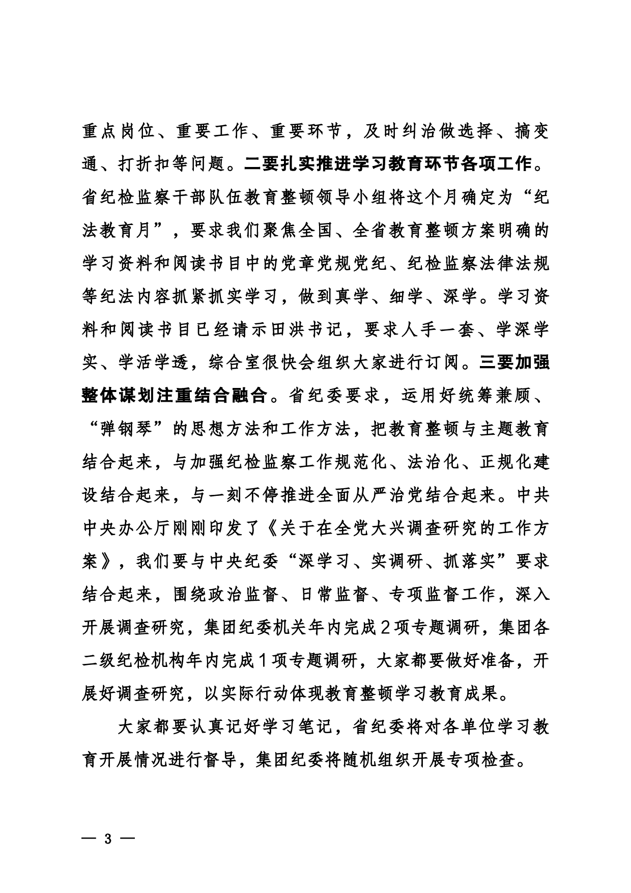 在教育整顿学习教育阶段集体学习时的主持讲话_第3页